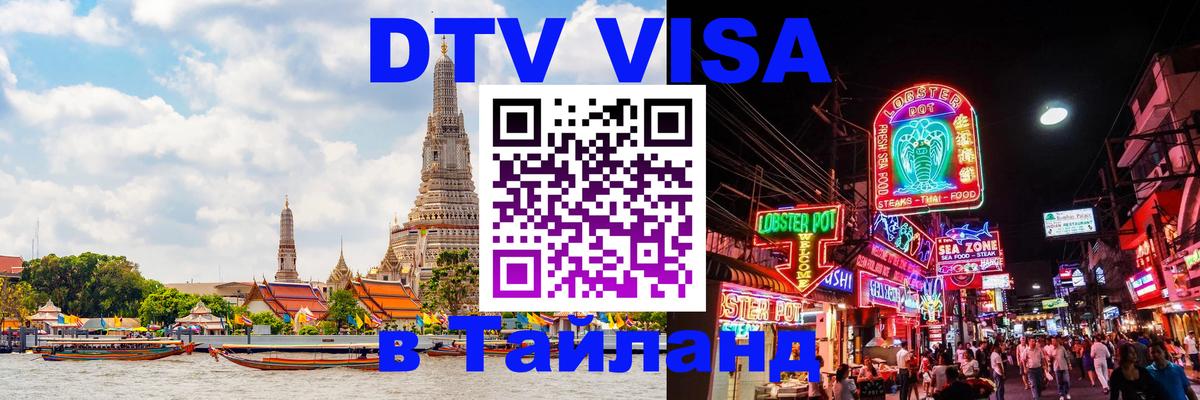 Электронная виза DTV в Тайланд Пхукет 