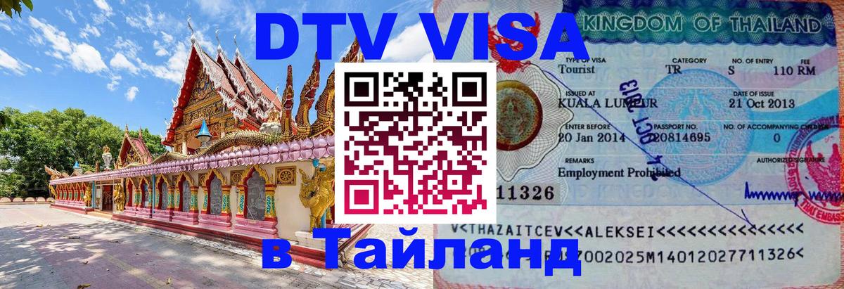 Купить DTV визу в Таиланд 